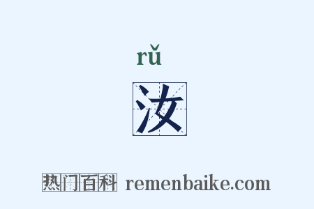 汝是什么意思的图片